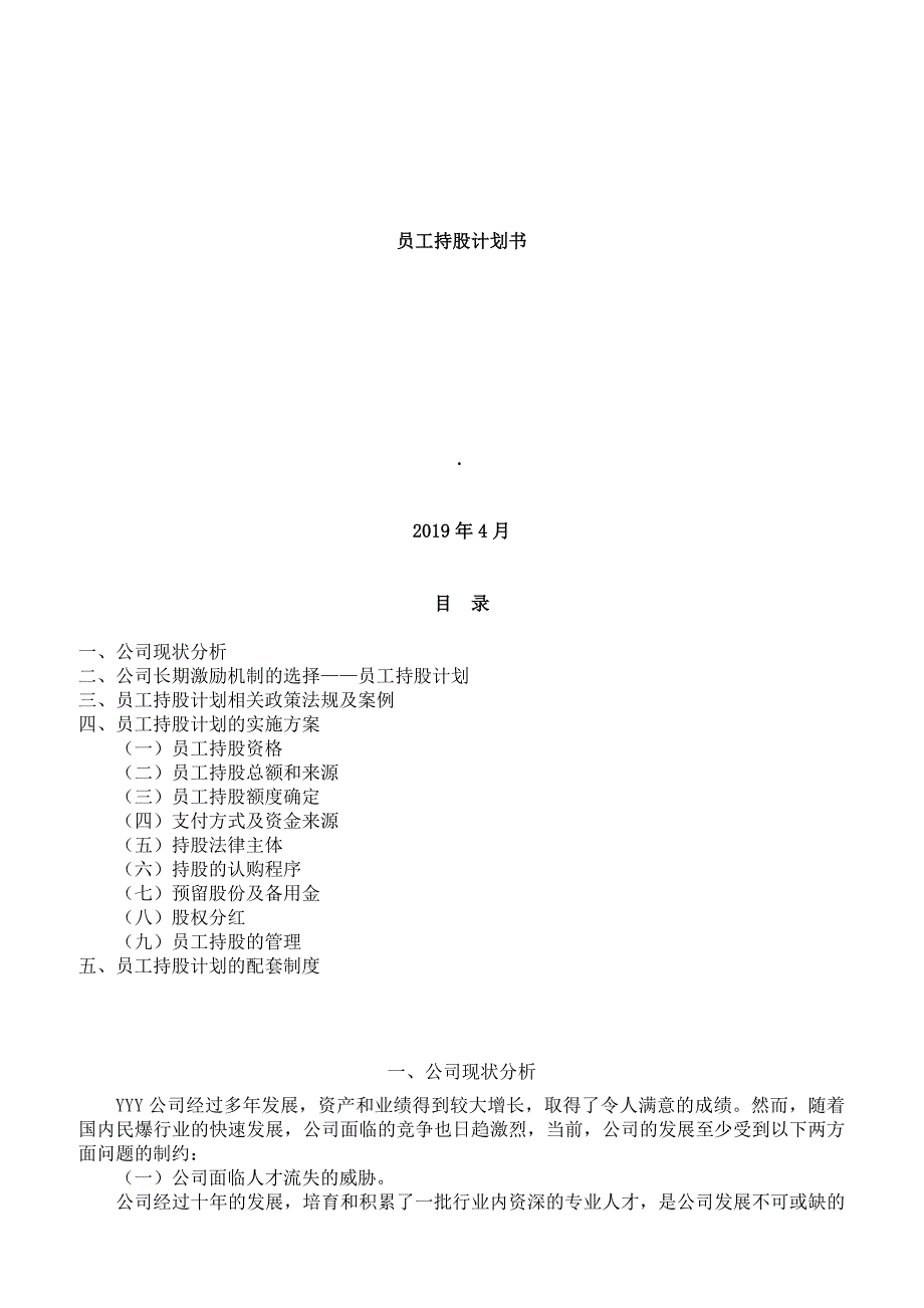 【精品精编】2019年机械行业员工持股计划_第1页