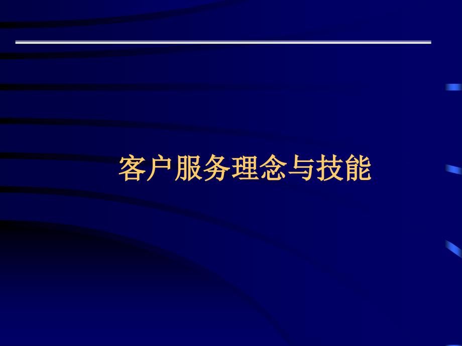 客户服务理念与技能整理.ppt_第1页