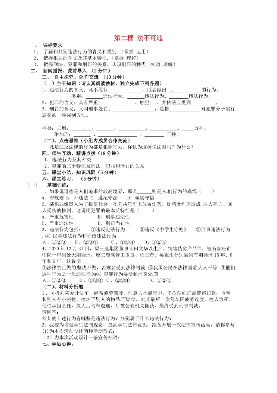 江苏省南京市第十八中学七年级政治下册 7.2 法不可违学案（无答案） 新人教版_第1页