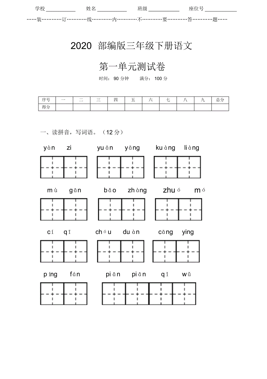 2020人教部编版语文三年级下册《第一单元测试卷》(附答案)..pdf_第1页