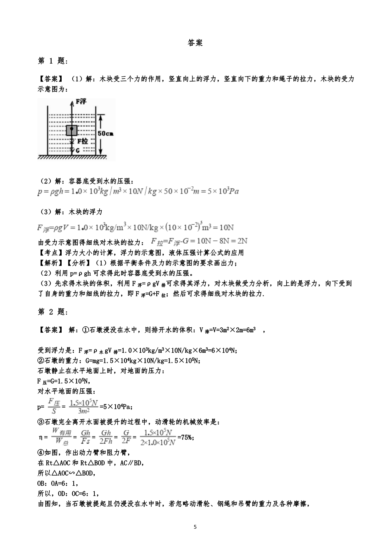 沪科版八年级下册物理期末复习 第九章 浮力 计算题 练习（含答案）_第5页