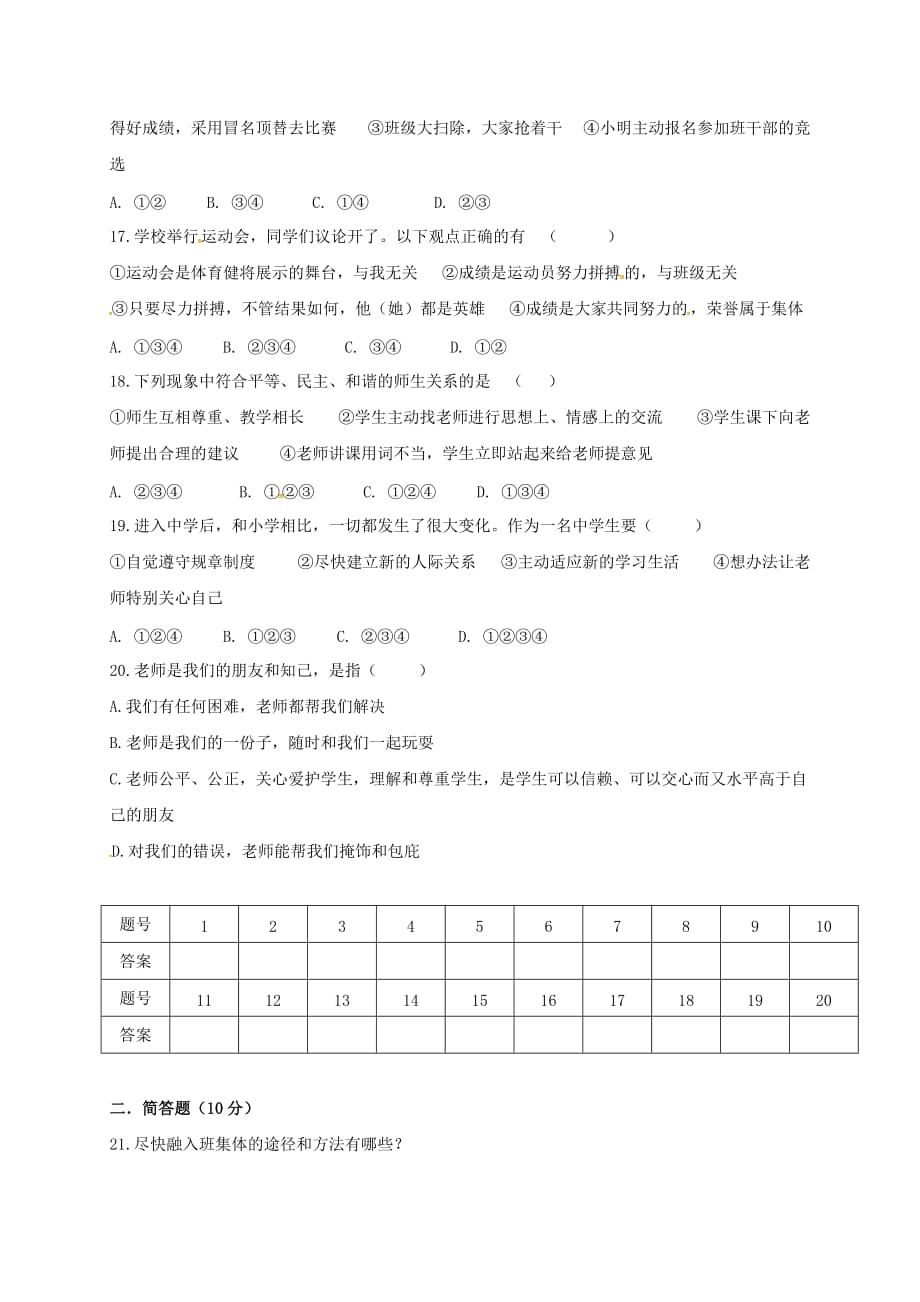 安徽省舒城晓天中学2020学年七年级道德与法治上学期第一次月考试题（无答案） 粤教版_第3页