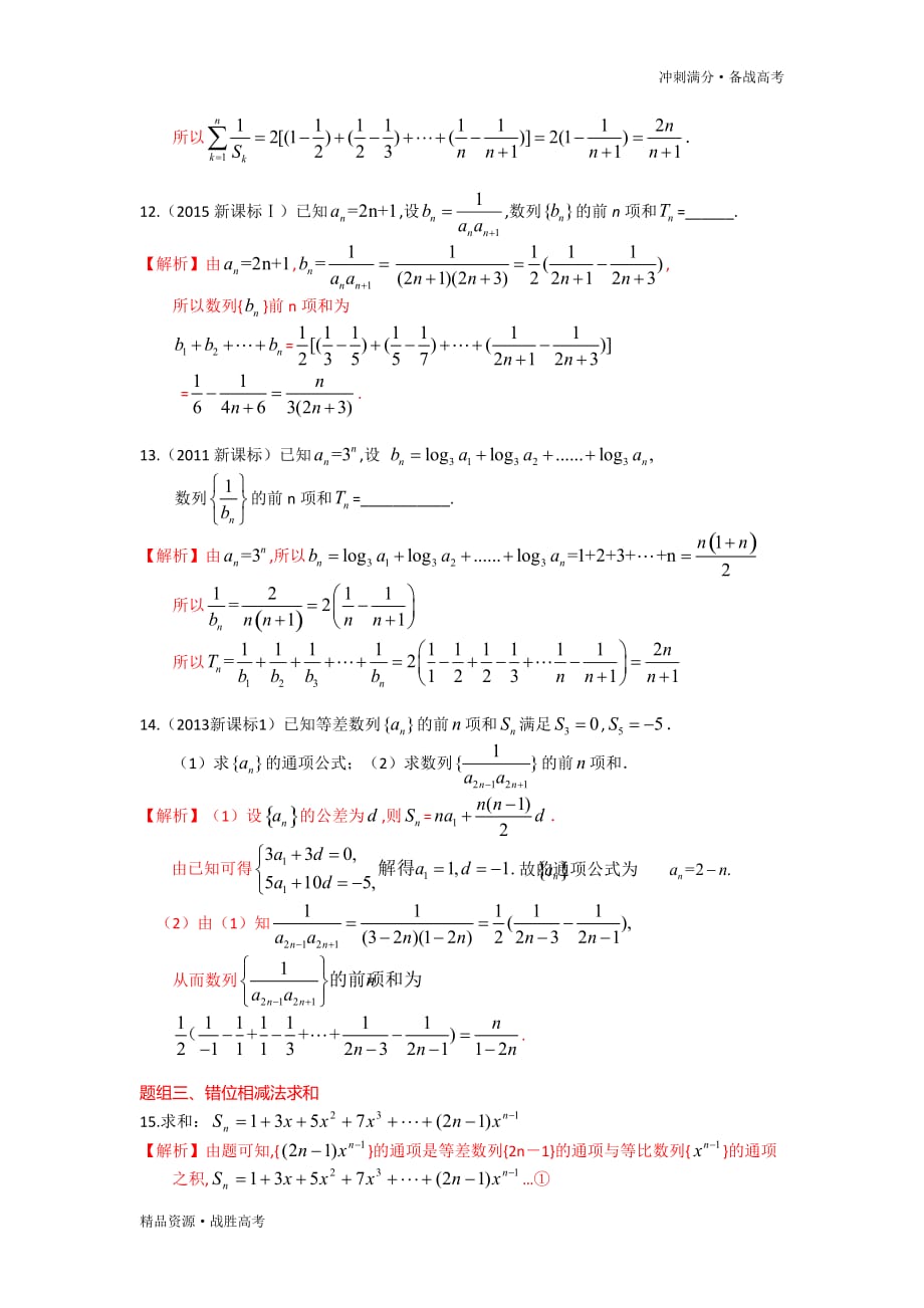 冲刺2020年高考满分数学14数列求和（教师版）理科_第4页