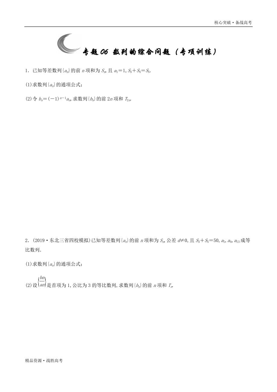 2020年高考数学解答题核心突破06 数列的综合问题（专项训练）（学生版）_第1页