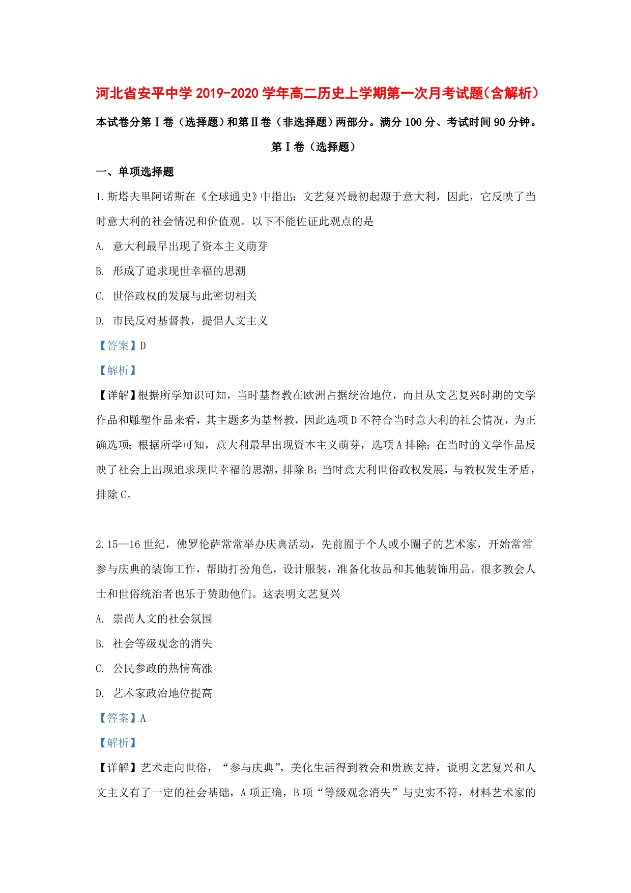 河北省2019-2020学年高二历史上学期第一次月考试题（含解析）_第1页