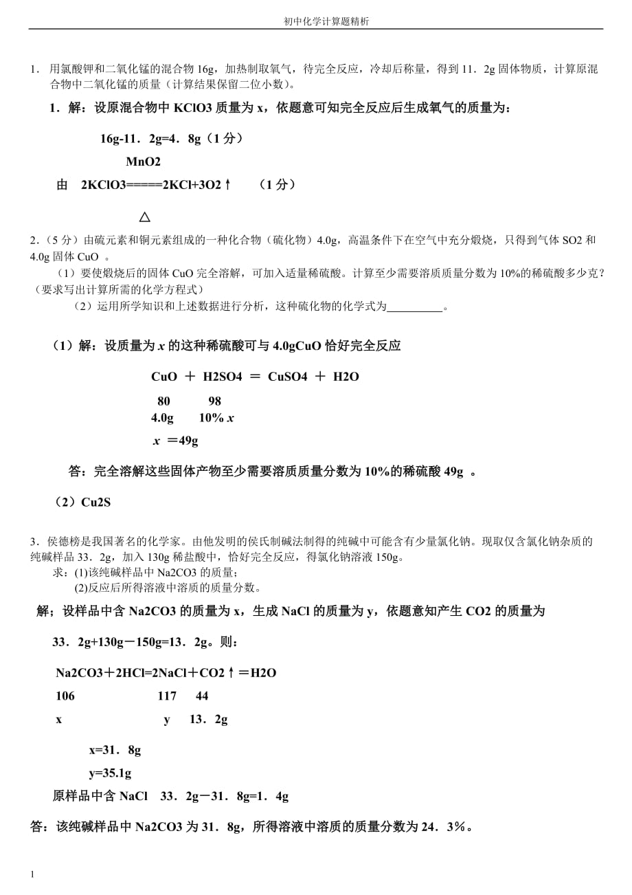 初三化学计算题及答案(精品)讲义教材_第1页