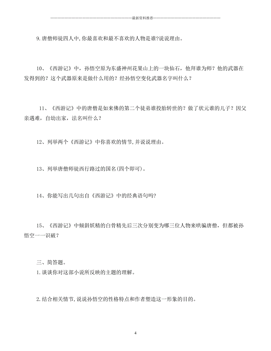 西游记练习题及答案(精校版)精编版_第4页