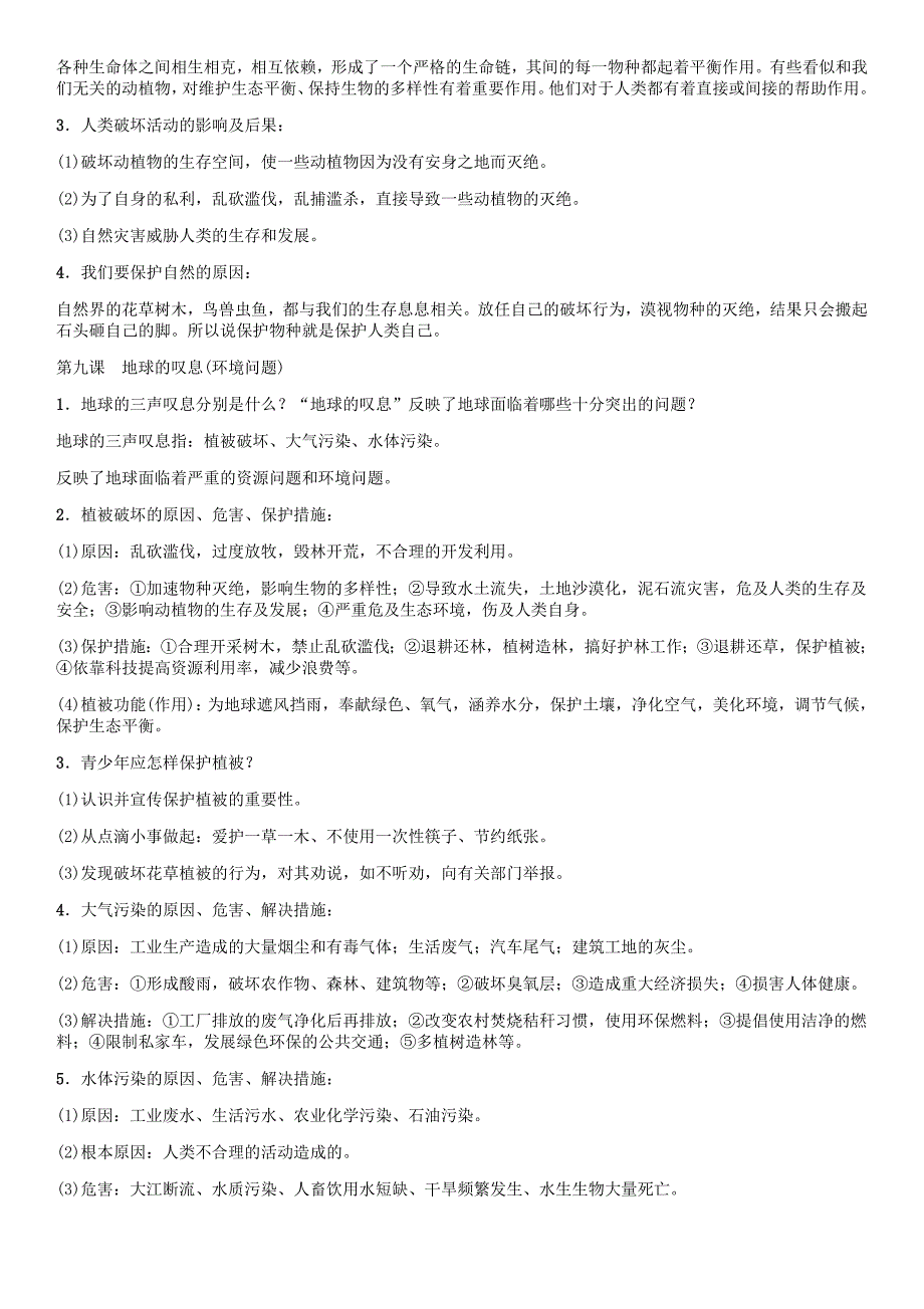 中考命题研究（怀化）2020中考政治 教材知识梳理 第三单元 倾听自然的声音（无答案）_第2页