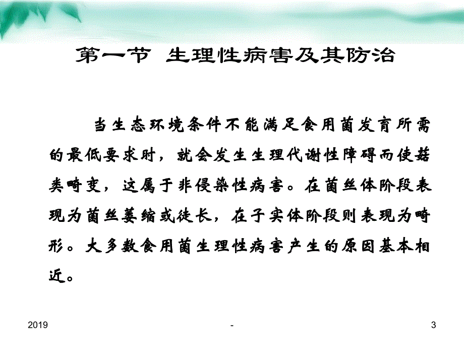 第八章食用菌病虫害的发生与防治ppt课件_第3页