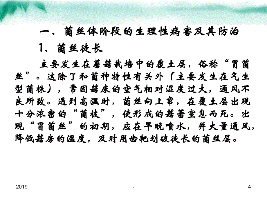 第八章食用菌病虫害的发生与防治ppt课件_第4页