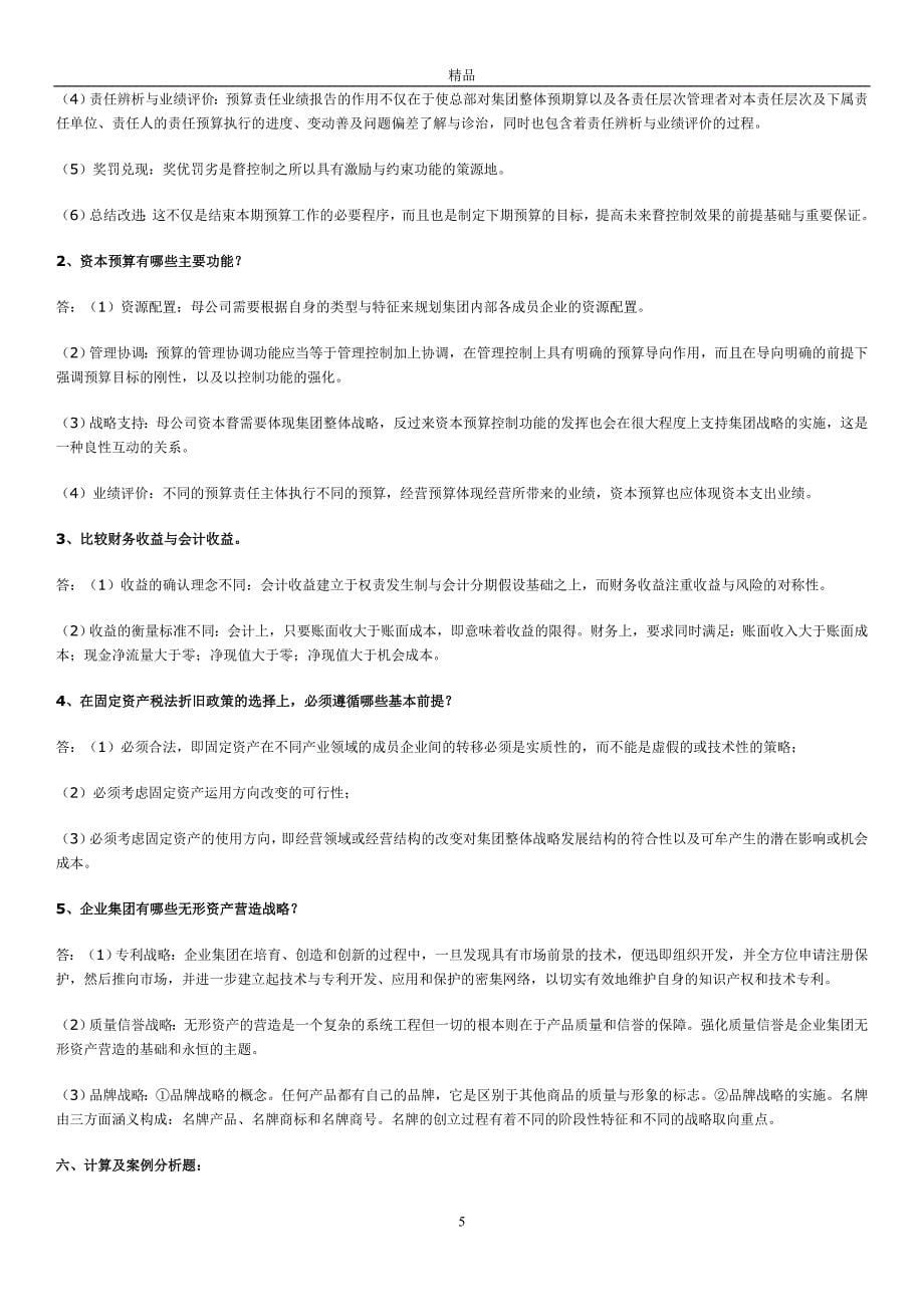 电大高级财务管理期末试题答案（最新DOC）_第5页