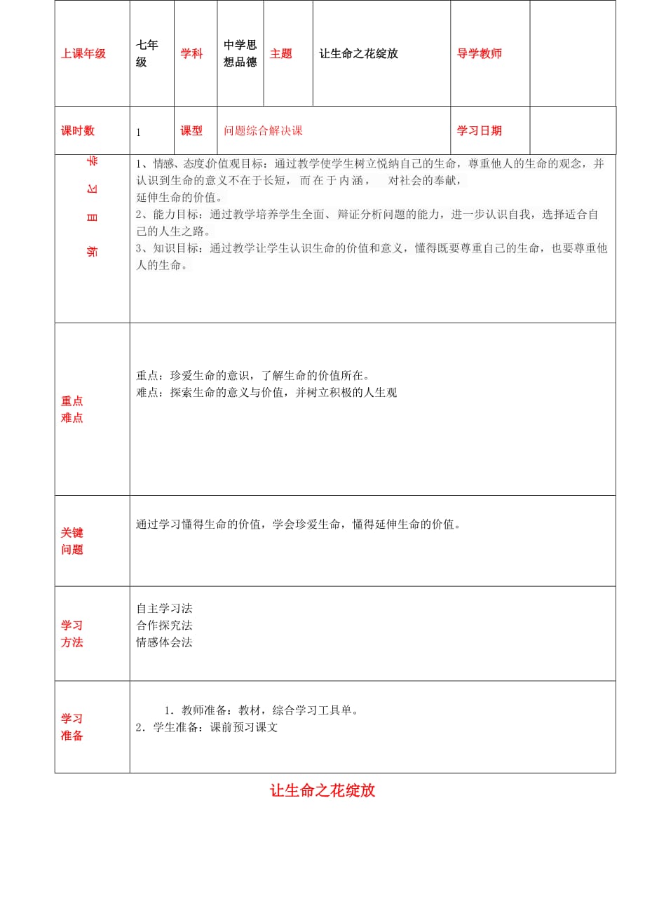 内蒙古通辽市科左中旗宝龙山中学七年级政治上册 第三课 第3框 让生命之花绽放教学案（无答案） 新人教版_第1页