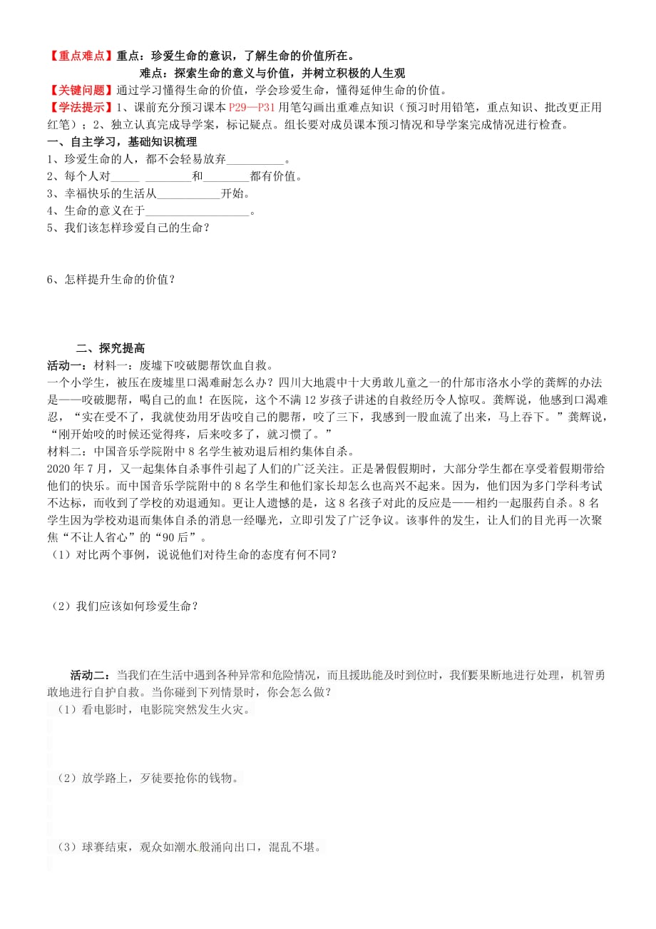 内蒙古通辽市科左中旗宝龙山中学七年级政治上册 第三课 第3框 让生命之花绽放教学案（无答案） 新人教版_第3页