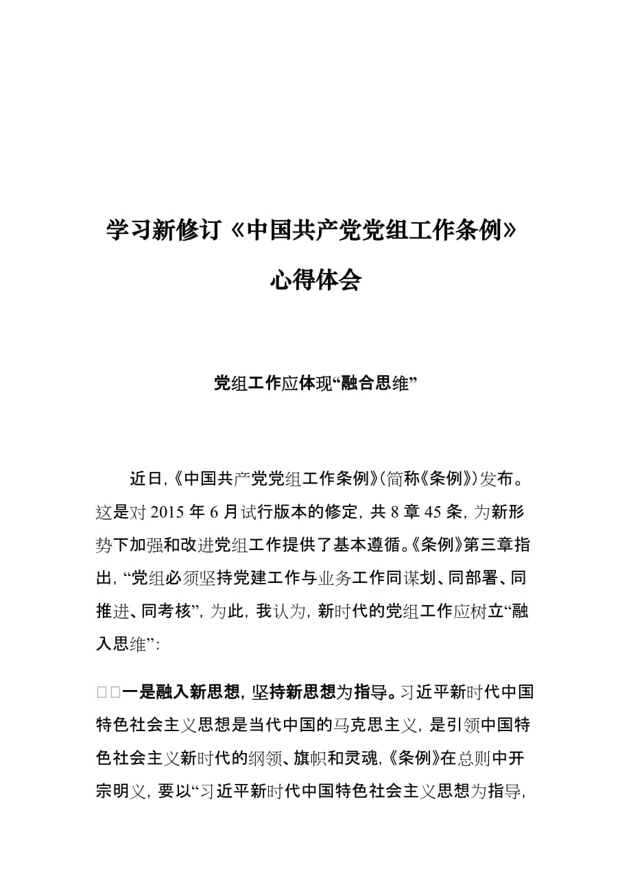 新修订《中国共产党党组工作条例》心得体会_第1页