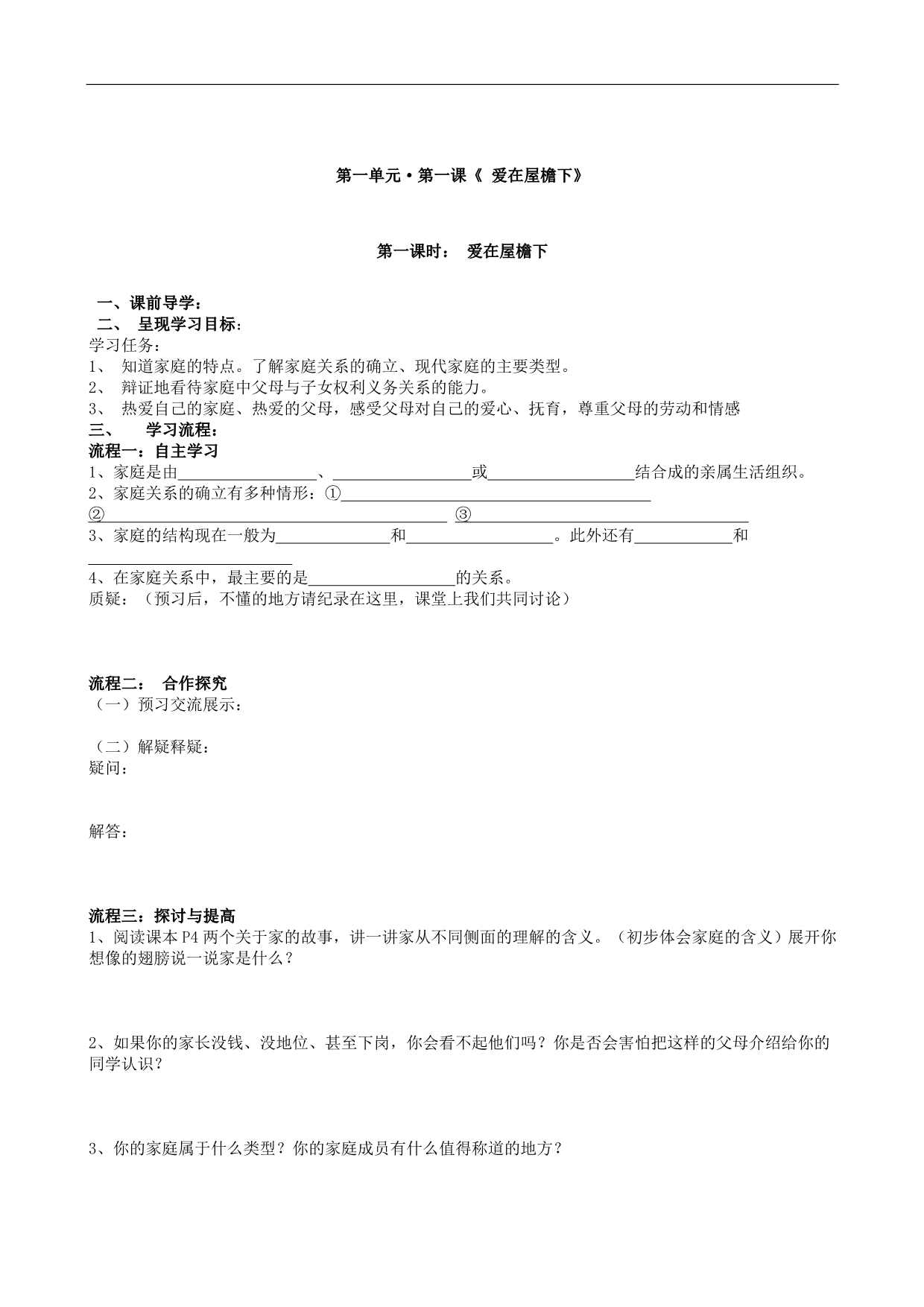 八年级政治上册全册导学案（无答案）人教新课标版_第2页