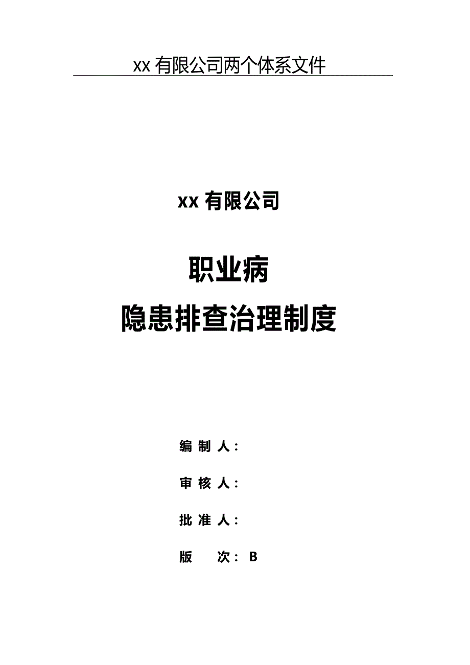 （精品文档推荐）职业病隐患排查治理制度-两个体系文件_第1页