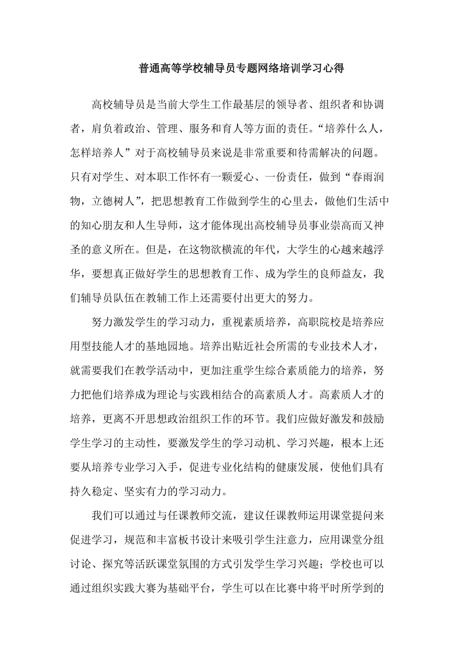 普通高等学校辅导员专题网络培训学习心得_第1页