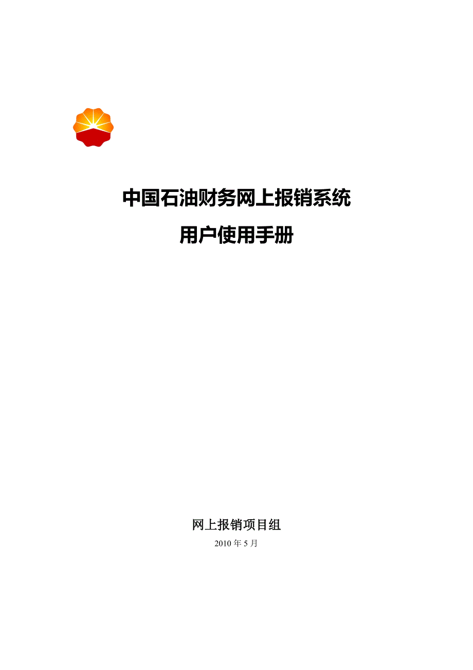 《精编》中国石油财务网上报销系统用户使用手册_第1页