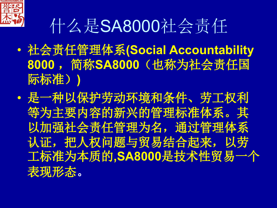 《精编》SA8000-2001欧普照明-质量认证管理标准培训_第3页