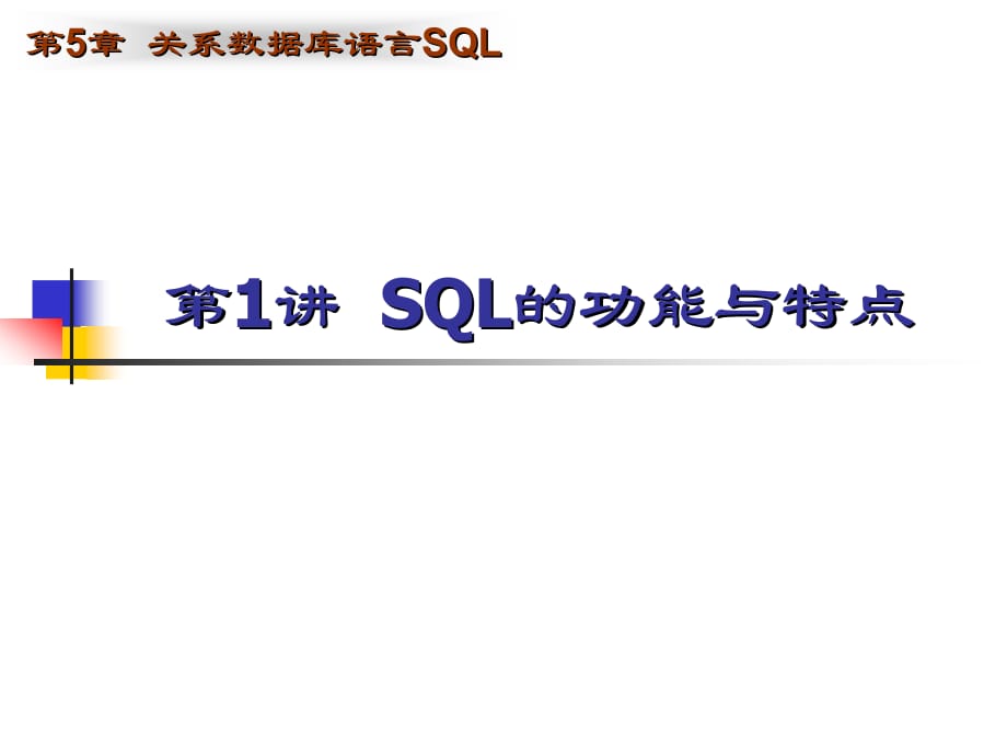 《精编》关系数据库语言SQL_第3页