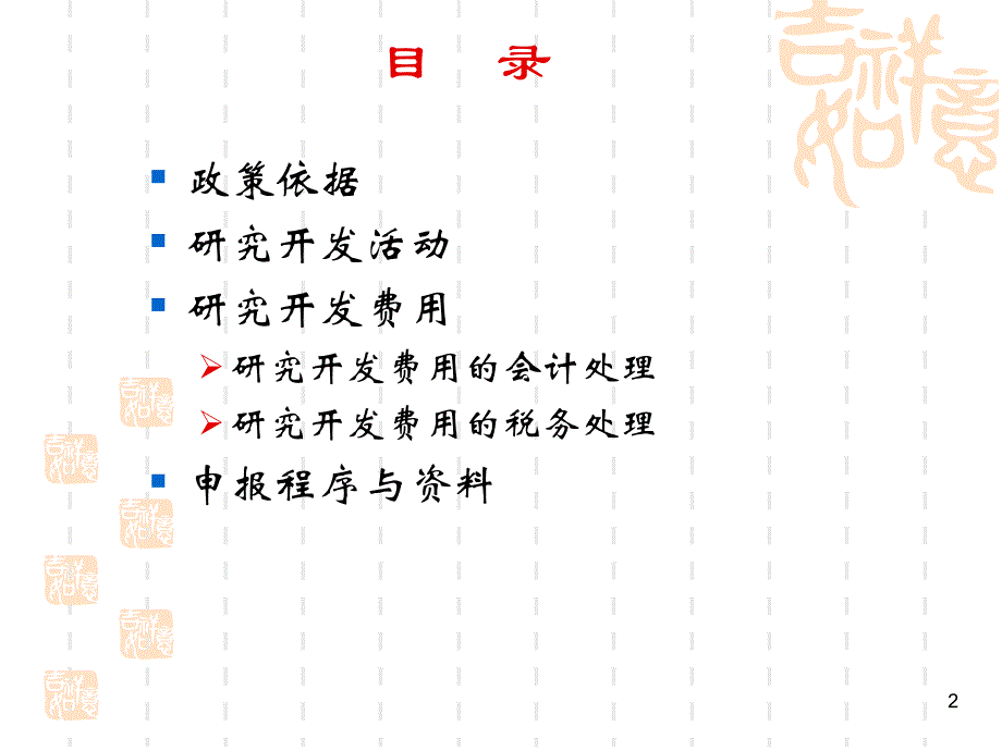 《精编》企业研究开发费用税前扣除政策_第2页