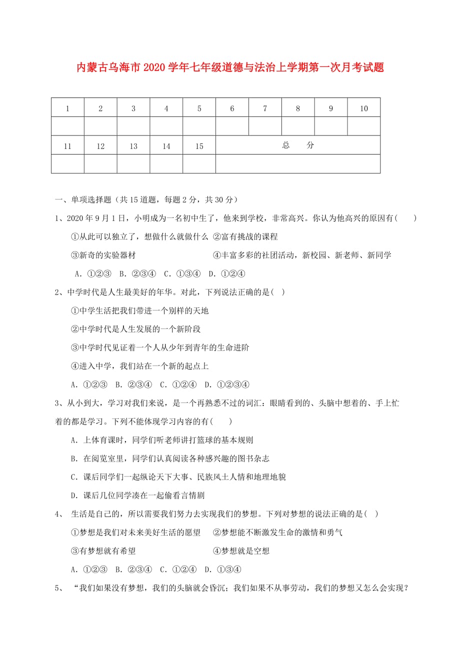 内蒙古省乌海市2020学年七年级道德与法治上学期第一次月考试题（无答案） 新人教版_第1页