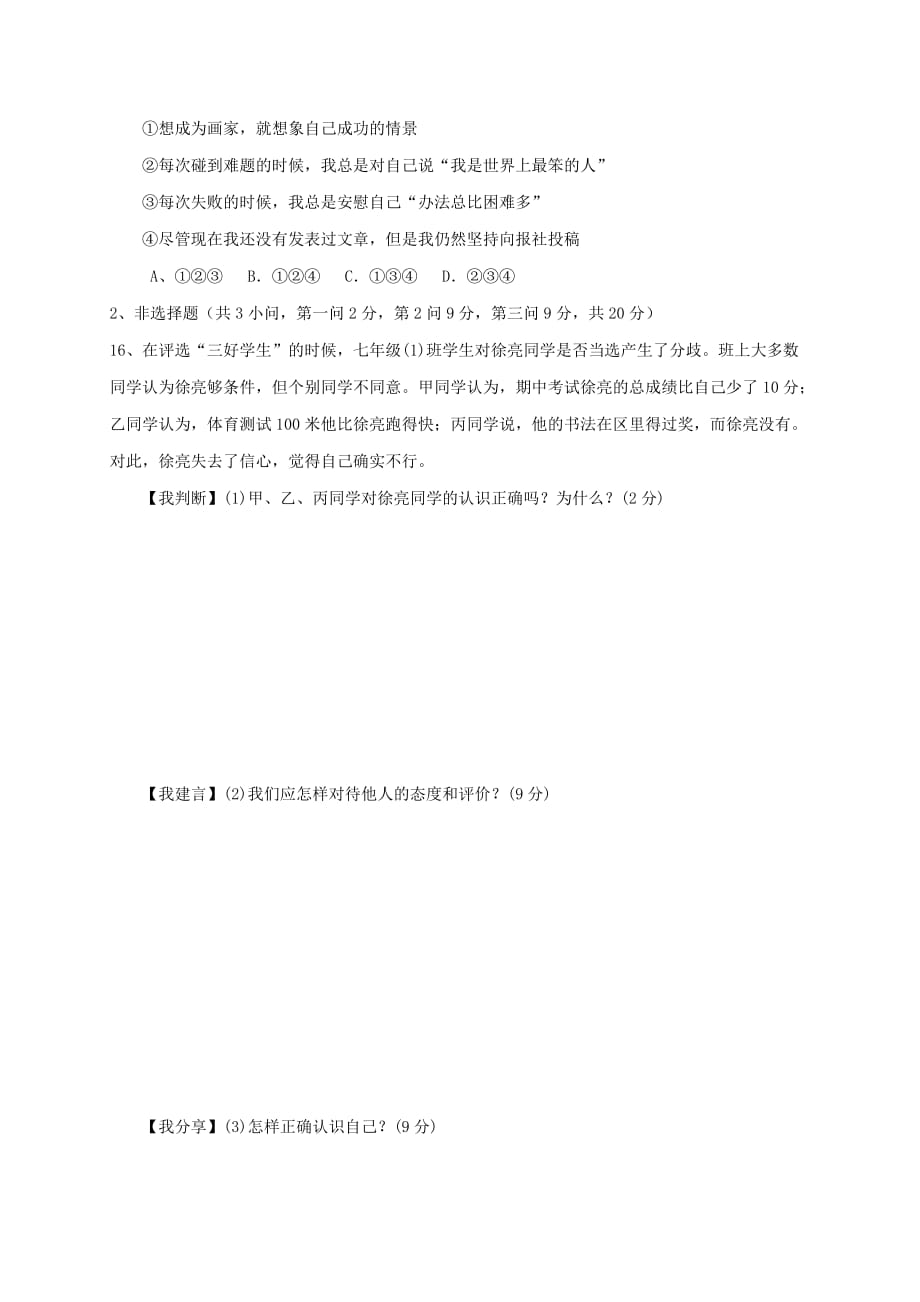 内蒙古省乌海市2020学年七年级道德与法治上学期第一次月考试题（无答案） 新人教版_第4页