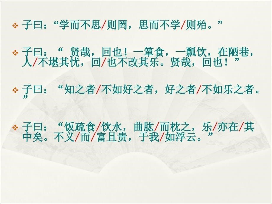 《论语》十二章 PPT课件部编本人教版七年级 语文上册_第5页