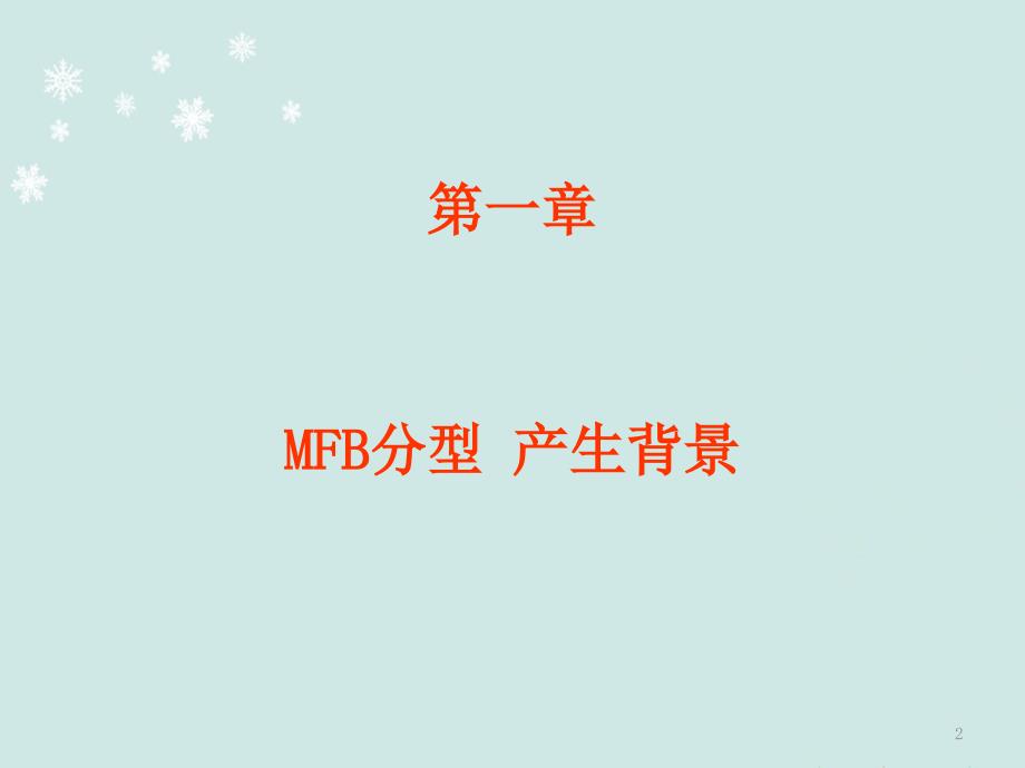 胫骨平台骨折MFB分型PPT演示课件_第2页