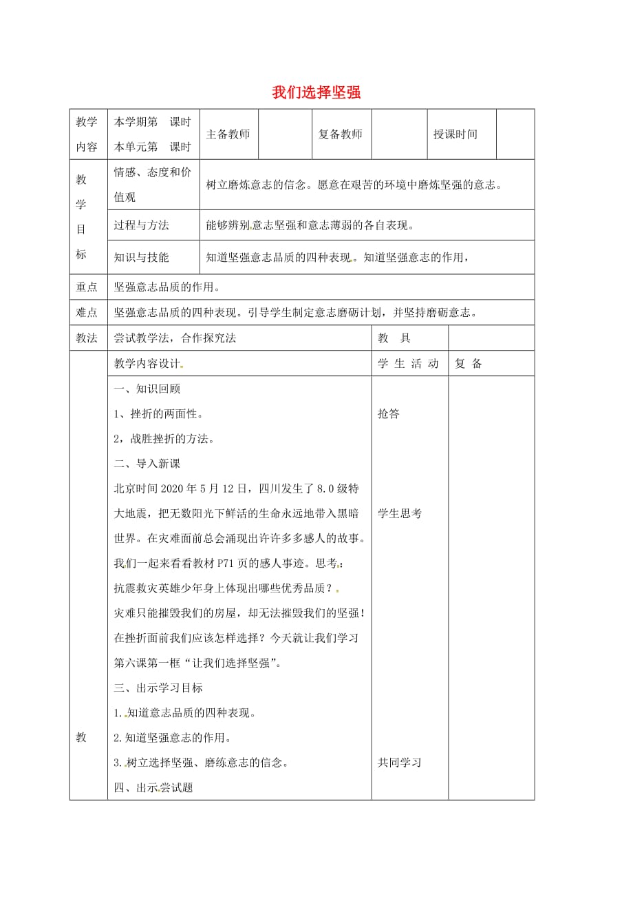 （2020年秋季版）山东省邹平县七年级道德与法治上册 第四单元 历经风雨 才见彩虹 第八课 宝剑锋从磨砺出 第1框 我们选择坚强导学案（无答案） 鲁人版六三制_第1页