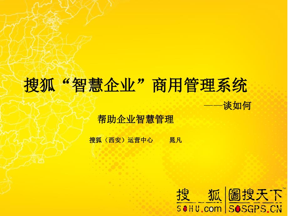 搜狐“智慧企业”商用管理系统整理.ppt_第1页