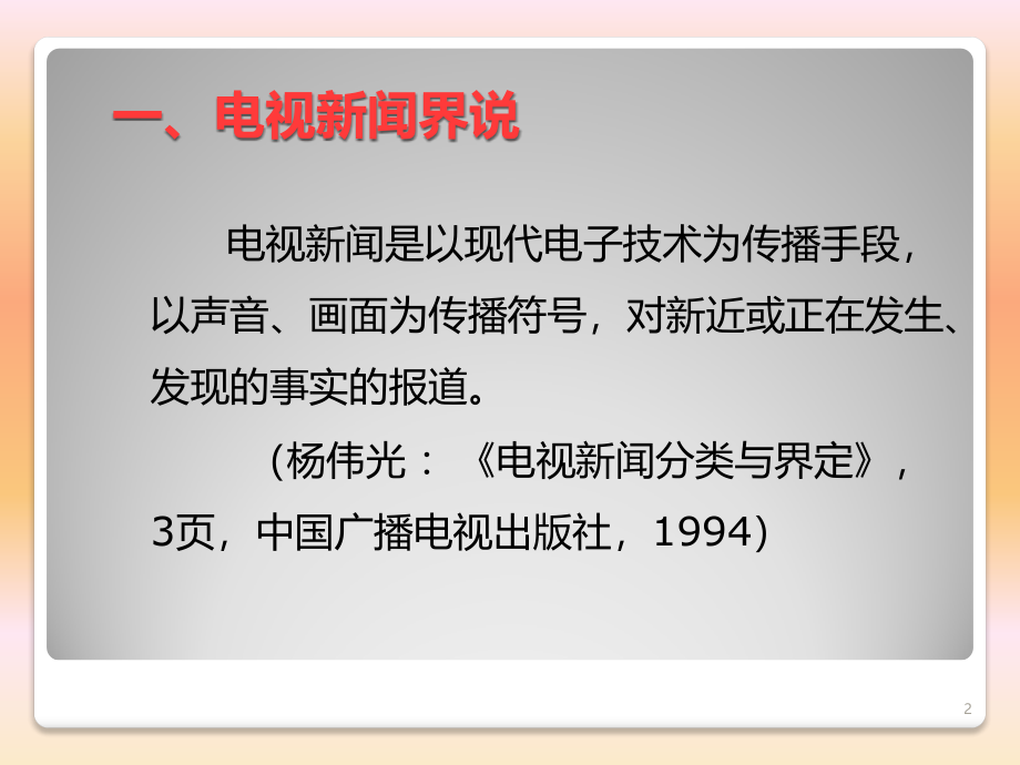 电视新闻类节目PPT幻灯片课件_第2页