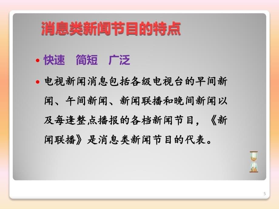 电视新闻类节目PPT幻灯片课件_第5页