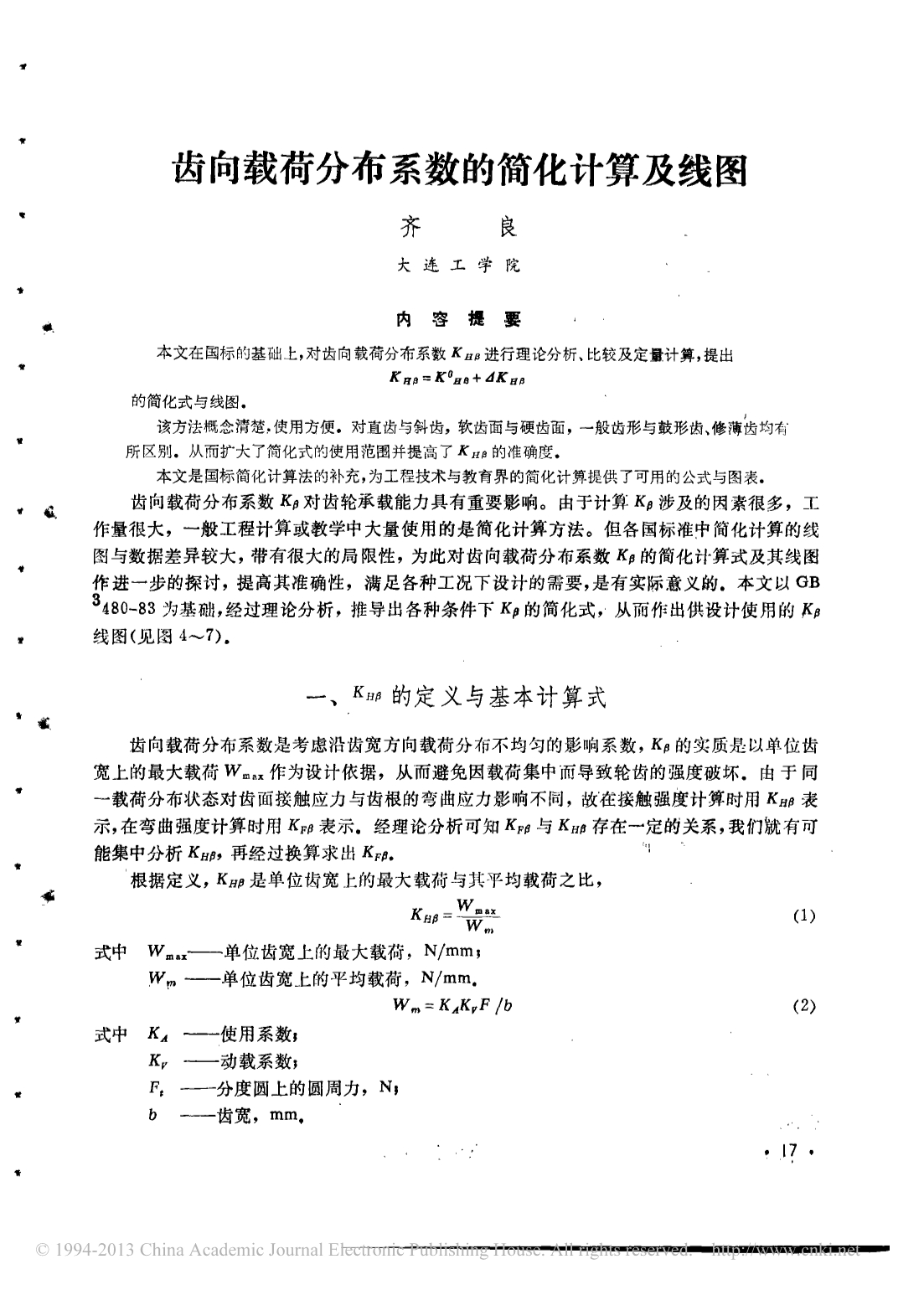 齿向载荷分布系数的简化计算及线图_第1页