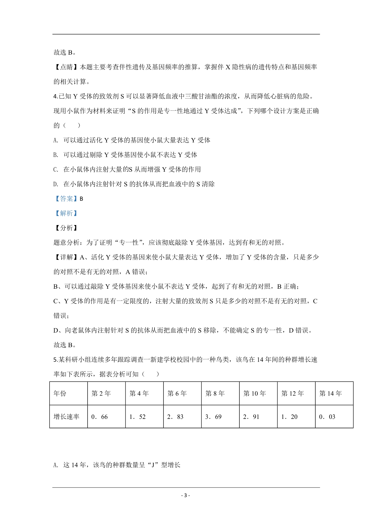 宁夏银川市二中2020届高三第一次模拟生物试题 Word版含解析_第3页