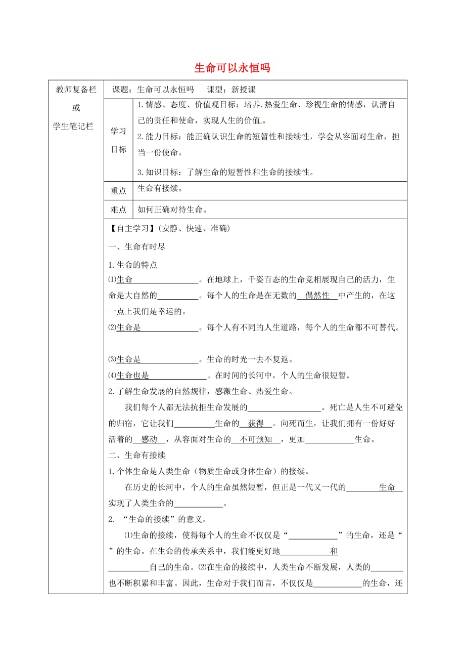 吉林省汪清县七年级道德与法治上册第四单元生命的思考第八课第1框生命可以永恒吗导学案无答案新人教版_第1页