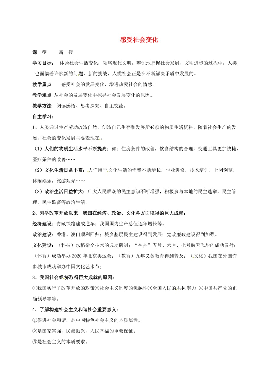 江苏省射阳县九年级政治全册第一单元亲近社会第1课成长在社会第1框感受社会变化导学案无答案苏教版_第1页