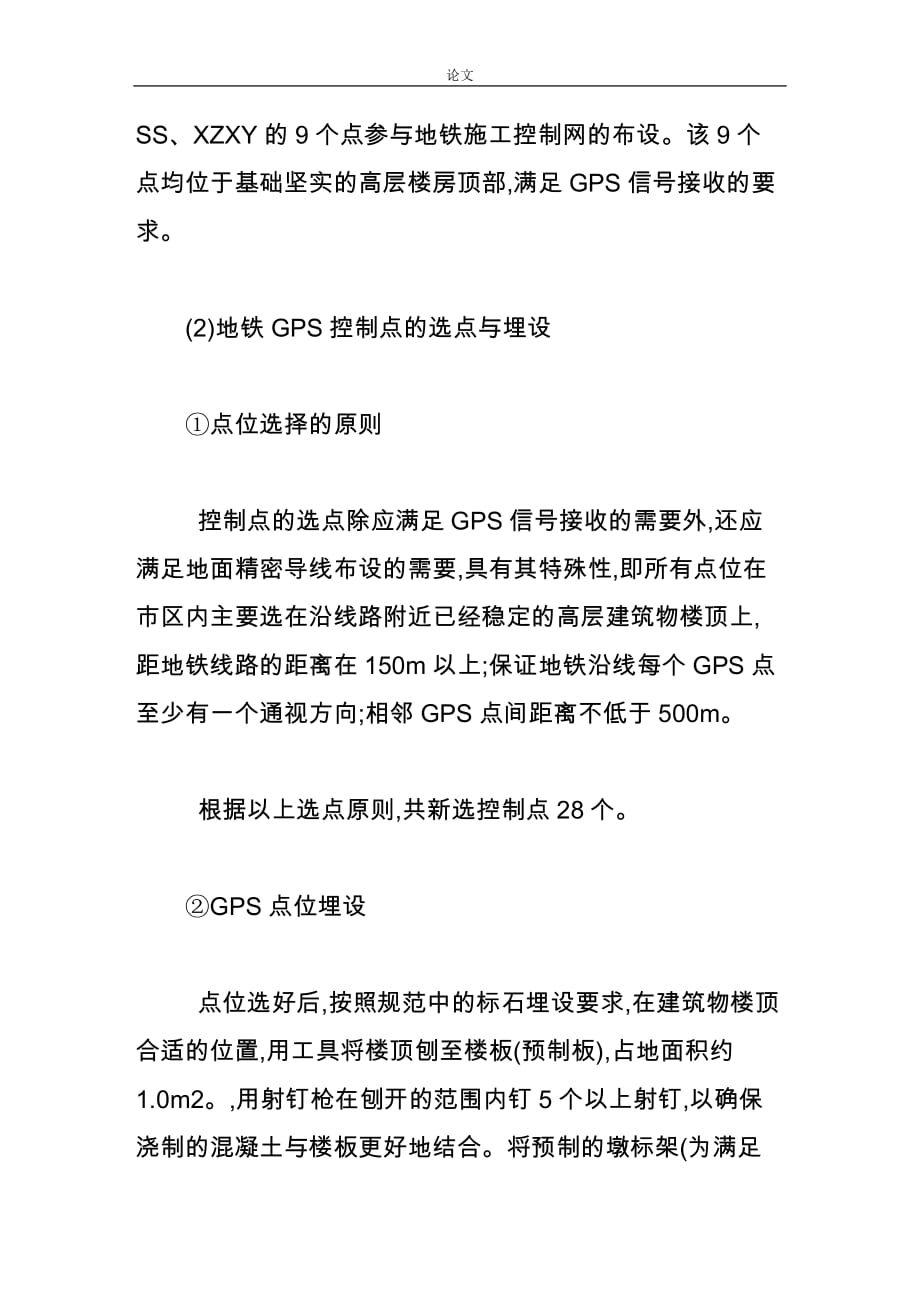 （毕业设计论文）-《gps技术在沈阳市地铁一号线施工控制网中的应用》_第3页