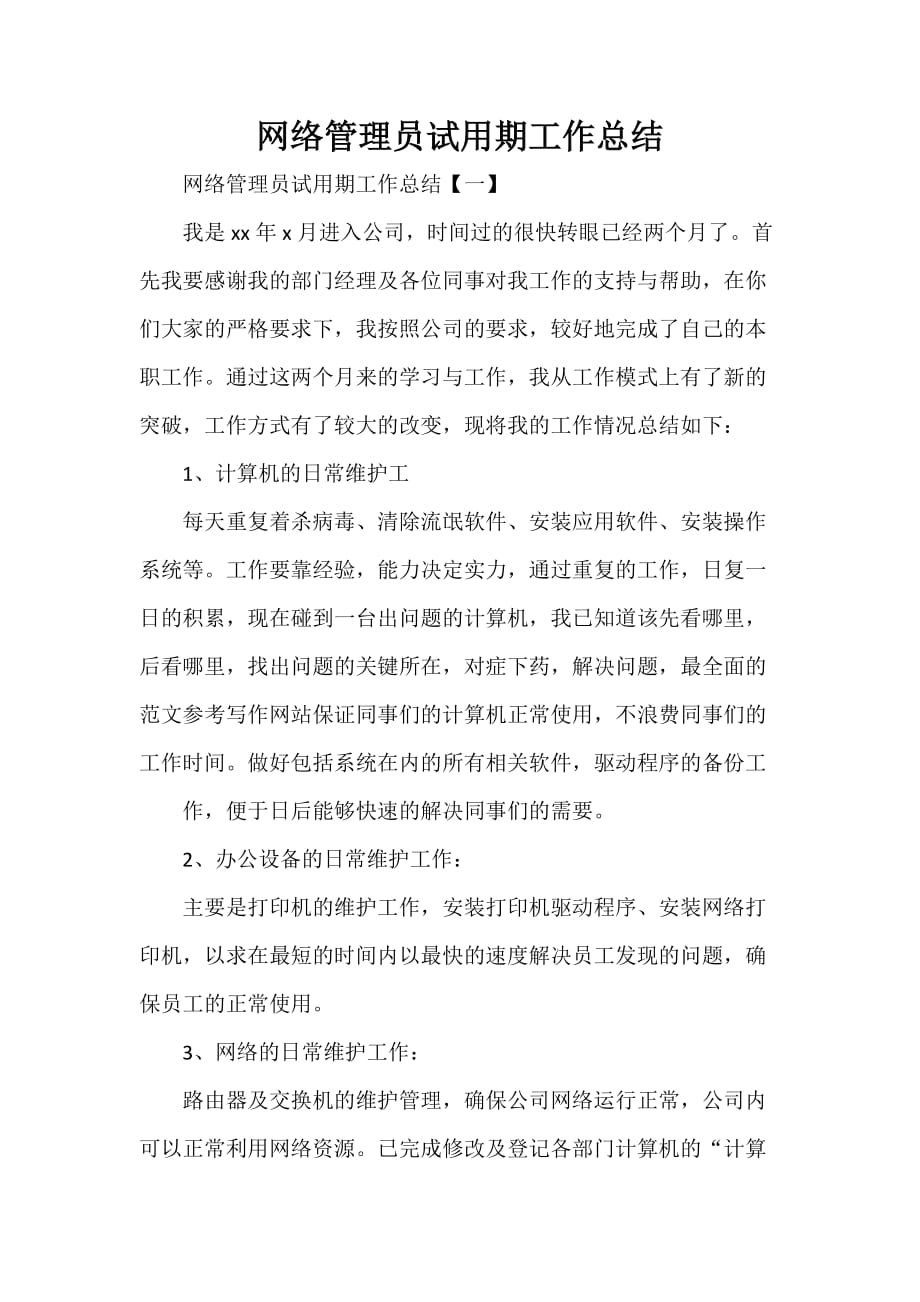 工作总结 试用期工作总结 网络管理员试用期工作总结_第1页