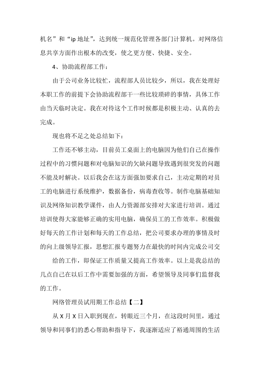 工作总结 试用期工作总结 网络管理员试用期工作总结_第2页