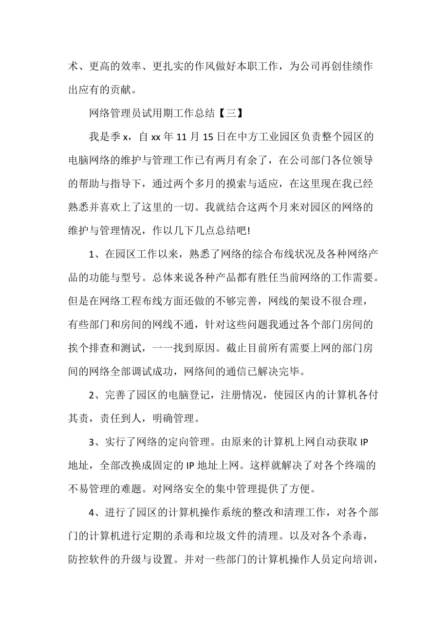 工作总结 试用期工作总结 网络管理员试用期工作总结_第4页