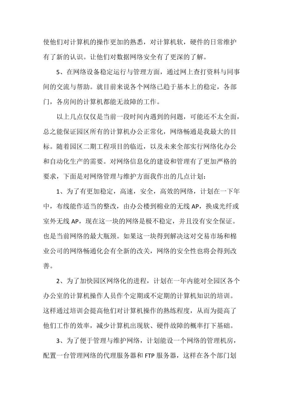 工作总结 试用期工作总结 网络管理员试用期工作总结_第5页