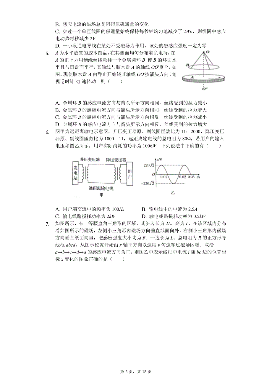 2020年重庆市万州二中高二（下）期中物理试卷解析版_第2页