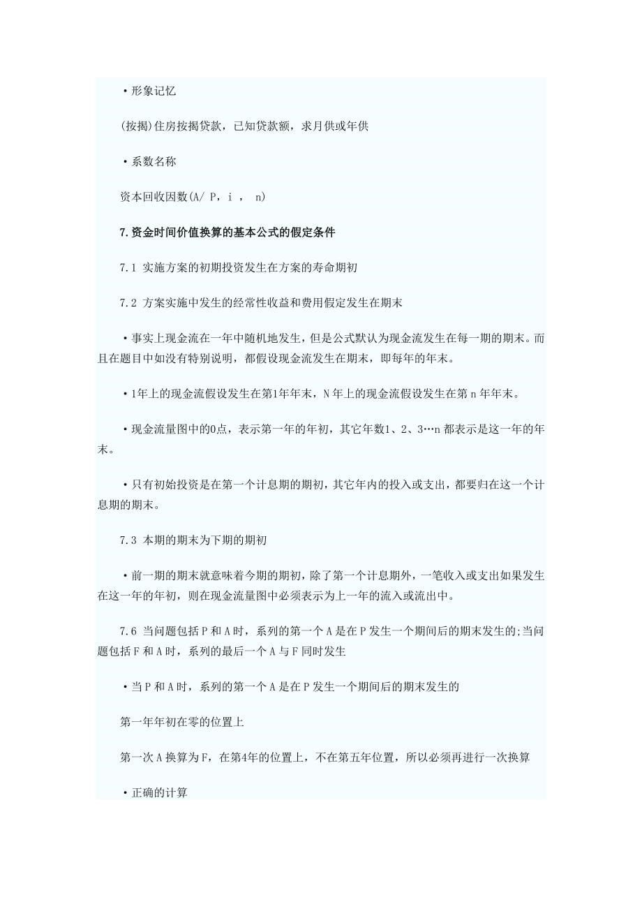 《精编》资金的时间价值与投资方案选择_第5页