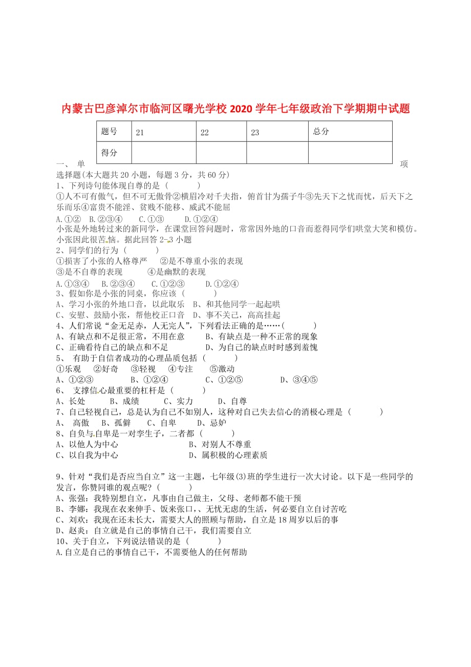 内蒙古巴彦淖尔市临河区曙光学校2020学年七年级政治下学期期中试题（无答案） 新人教版_第1页