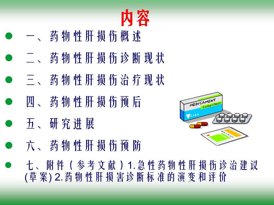 药物性肝损伤的诊治现状及研究进展整理.ppt_第4页