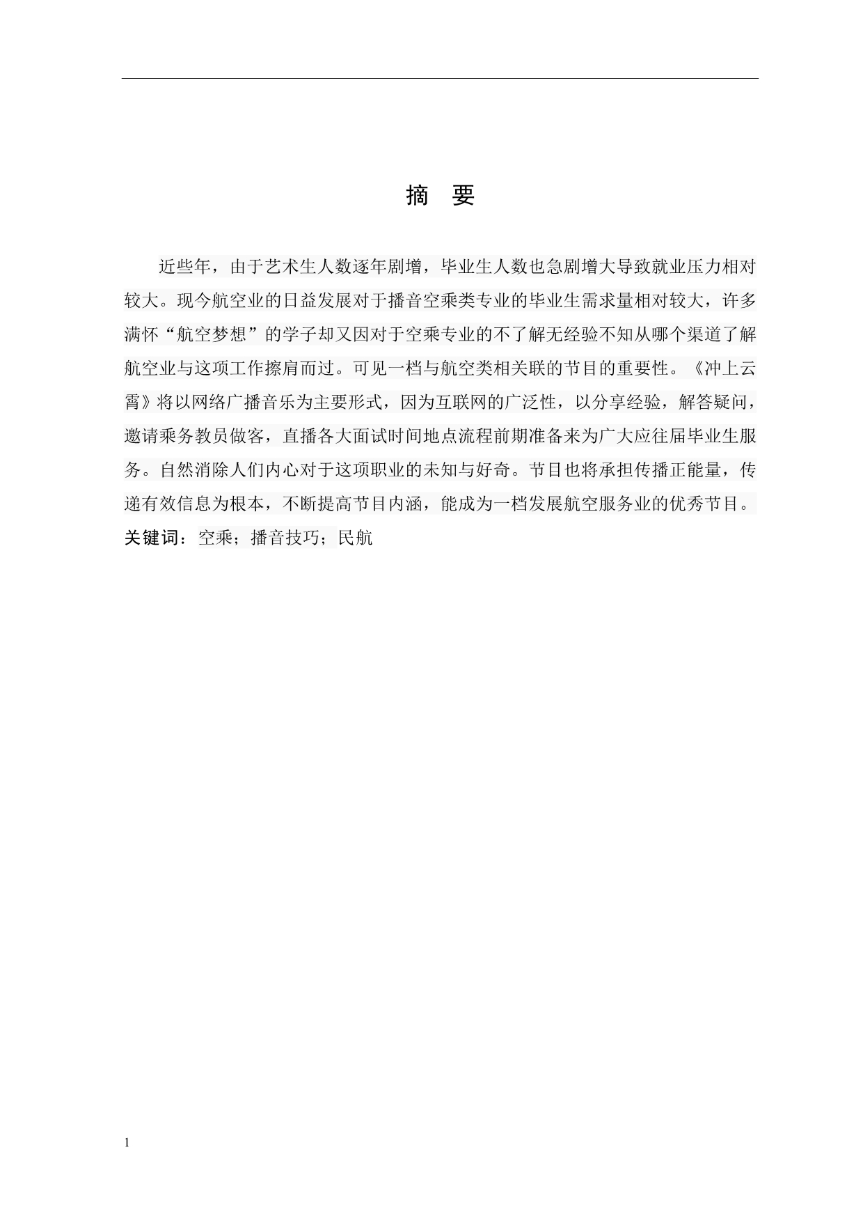 冲上云霄-华中师范大学武汉传媒学院播音主持专业毕业创作报告书文章资料教程_第3页