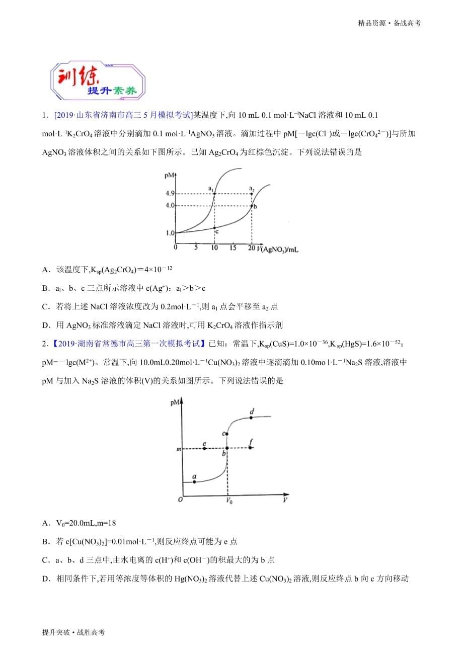 2020年高考化学提升突破13 “滴定”曲线类图像探究（教师版）_第5页