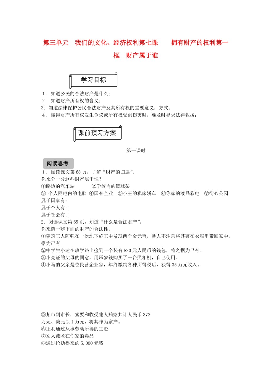 八年级政治下册 第三单元我们的文化经济权利 第七课拥有财产的权利 第一框财产属于谁学案（无答案） 人教新课标版_第1页