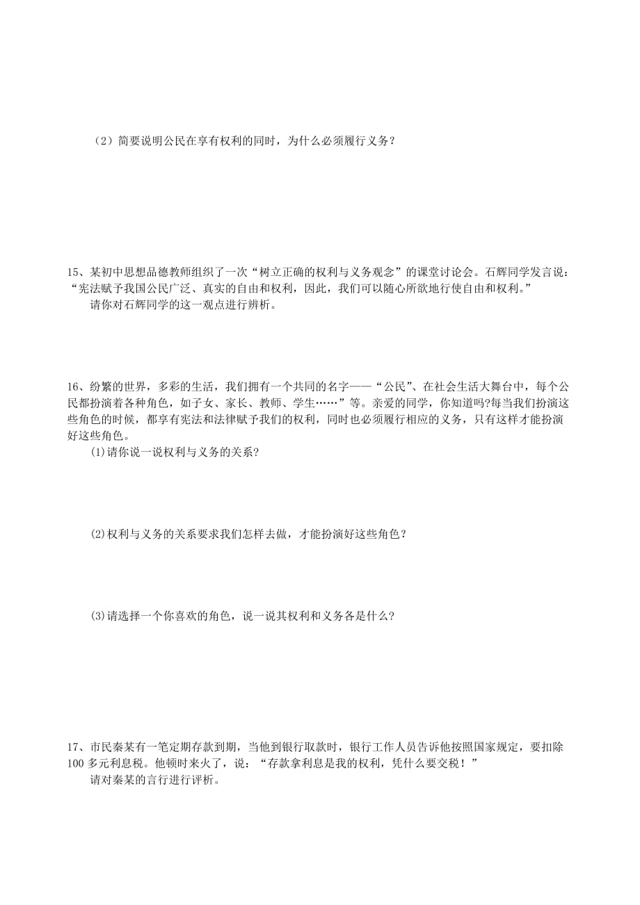 八年级政治下册 第一单元 权利义务伴我行复习学案 新人教版_第3页